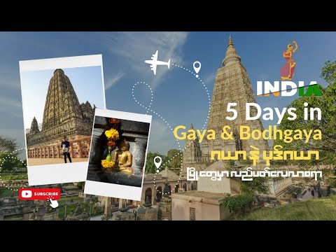 5 Days in Gaya & Bodhgaya | အိန္ဒိယ ဂယာ နဲ့ ဗုဒ်ဂယာမြို့တွေ မှာ ဘယ်လိုလည်မလဲ