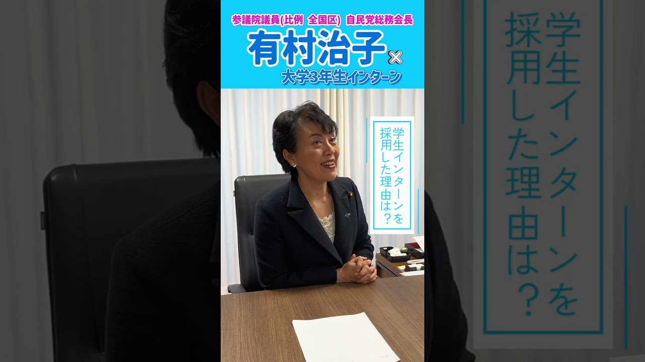 参議院議員 有村治子【学生インターンインタビューPart1】