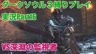 ダークソウル３縛りプレイ実況 | 低火力装備でファランの剣士どもをなぎ倒す物語【Part16】