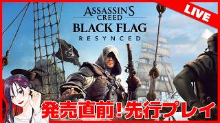 #1【先行】発売直前！『アサシン クリード ブラック フラッグ RE:シンクロ』実況プレイ【PS5版】※ネタバレ有り※