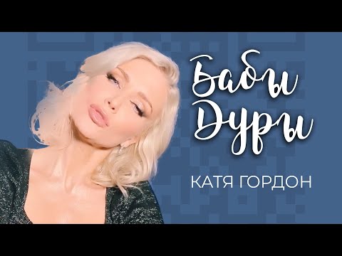 Катя Гордон - Бабы-Дуры (Lyric video)