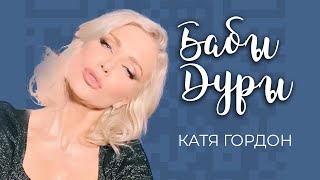 Катя Гордон - Бабы-Дуры (Lyric video)