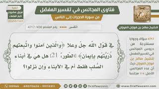 [438- 4717] هل قوله تعالى:﴿والذين آمنوا واتبعتهم ذريتهم بإيمان﴾ يشمل أولاد الأولاد؟ - صالح الفوزان