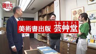 【番宣】磯田丸が行く。【4】国内唯一生き残る木版出版