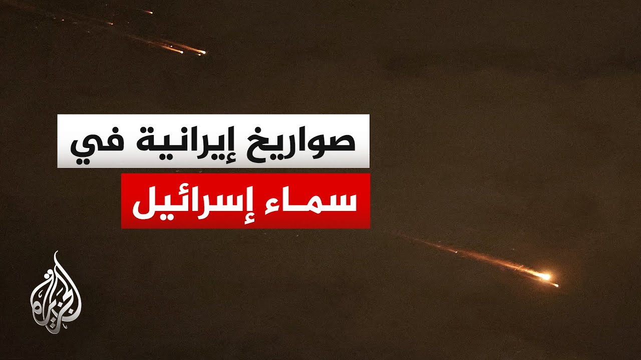 شاهد| صواريخ إيرانية تصل إلى تل أبيب والعمق الإسرائيلي ومحاولات مكثفة لاعترا