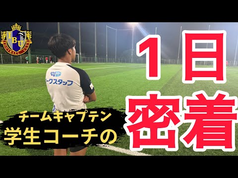 ⚽️B-FOOTBALL019⚽️ 【国際武道大学サッカー部学生コーチの１日密着】