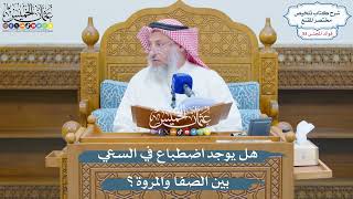 2776 - هل يوجد اضطباع في السعي بين الصفا والمروة؟ - عثمان الخميس