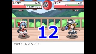 幻想人形演舞ユメノカケラ　手持ち一舞闘会実況　part12