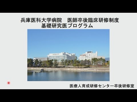 【兵庫医科大学病院】2022年度 医師卒後臨床研修制度 基礎研究医プログラム