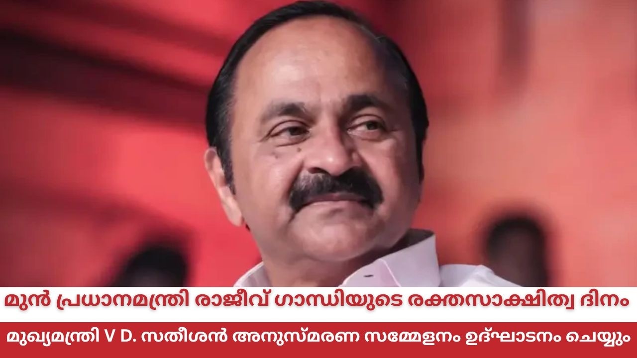  CM VD Satheesan LIVE | KPCC | മുൻ പ്രധാനമന്ത്രി രാജീവ് ഗാന്ധിയുടെ രക്
