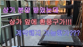 상가 분양 받았는데.... 상가 문앞에 환풍구가!!! 계약해지 가능한가요???