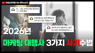 마케팅 대행사에 300만 원 입금 전, 제발 이 영상 보세요 (2026 최신 사기수법)