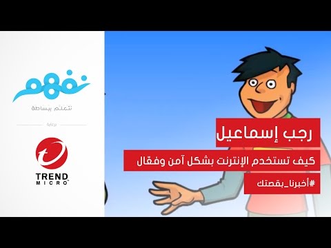 #أخبرنا_بقصتك: استخدم الإنترنت بأمان وفاعلية | مسابقة نفهم برعاية تريندمايكرو