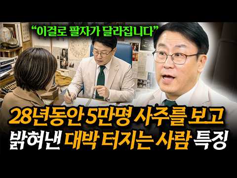 28년동안 사주를 보고 밝혀낸 팔자가 좋은 사람 특징 (이길우 역술인) (풀버전)