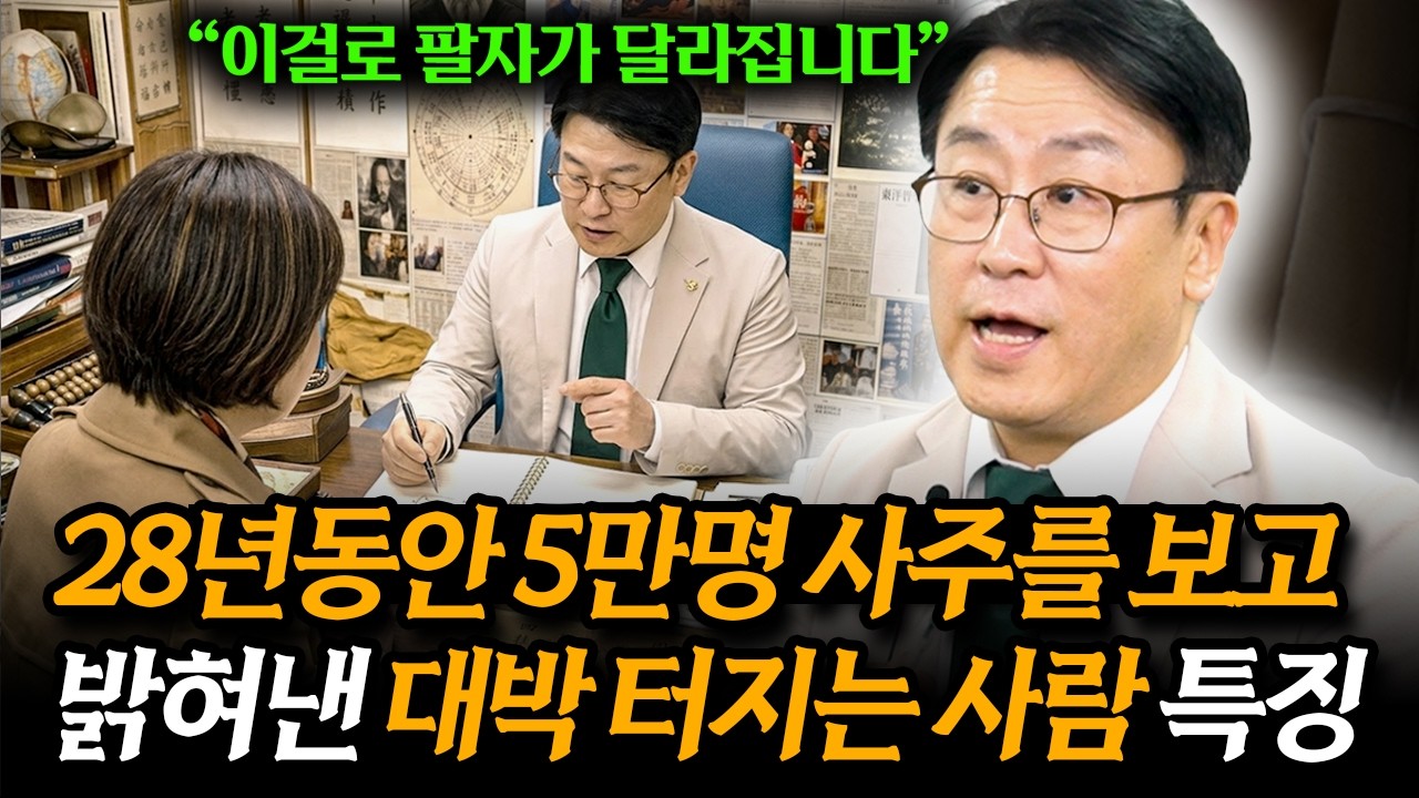28년동안 사주를 보고 밝혀낸 팔자가 좋은 사람 특징 (이길우 역술인) (풀버전)