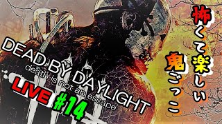 LIVE【DBD】#14 夫婦で練習！初心者のデッドバイデイライト【PS4版】
