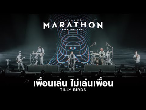 MARATHON CONCERT FEST : เพื่อนเล่น ไม่เล่นเพื่อน (Just Being Friendly) - Tilly Birds