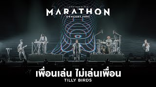 Download lagu MARATHON CONCERT FEST : เพื่อนเล่น ไม่เล่นเพื่อน (Just Being Friendly) - Tilly Birds mp3