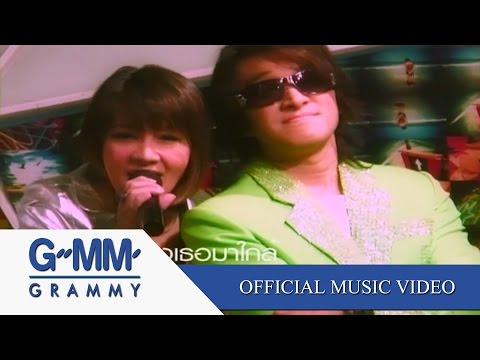 ชัดเจน Feat. นิโคล - ติ๊ก ชิโร่【OFFICIAL MV】