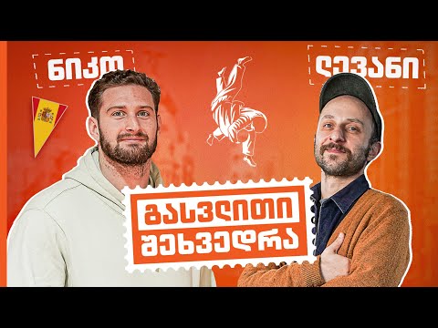 ნიკო შერაზადიშვილი | გასვლითი შეხვედრა