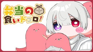 ⋙ Eat Lunch Together ⋮❙⋮ 12時からは弁当の食いドコロ!!#２７ ⋮❙⋮ 弦月藤士郎 / にじさんじ ⋘