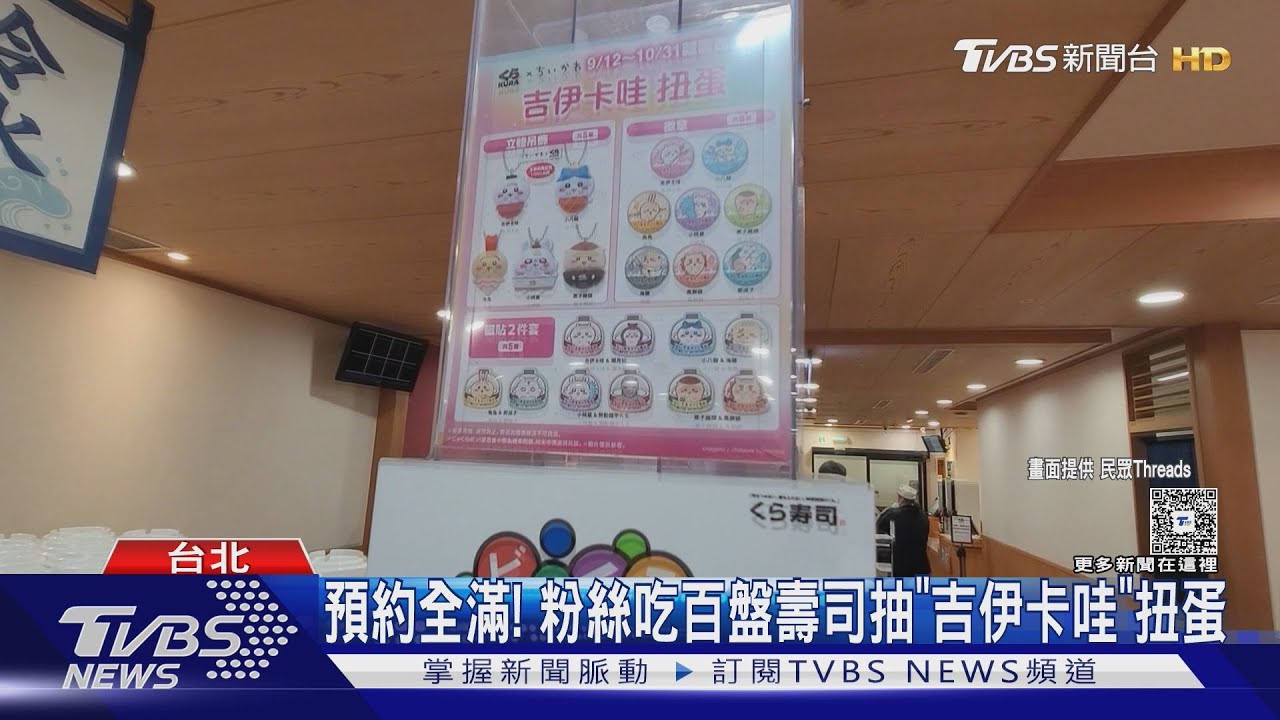 預約全滿! 粉絲吃百盤壽司抽「吉伊卡哇」扭蛋