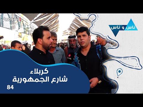 شاهد بالفيديو.. كربلاء شارع الجمهورية - ناس وناس م٧ - الحلقة ٨٤