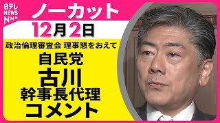 【ノーカット】政治改革特別委 理事懇談会をおえて　自民党・古川幹事長代理 コメント ──政治ニュース（日テレNEWS）