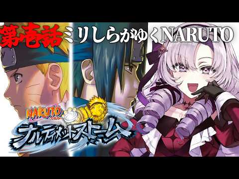 【ナルティメットストーム】おNARUTOミリしらがNARUTOを知る！【ですわ～】
