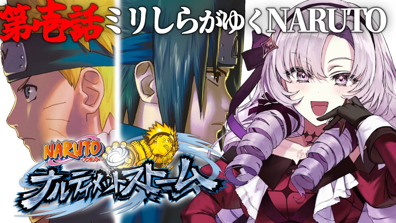 【ナルティメットストーム】おNARUTOミリしらがNARUTOを知る!【ですわ~】