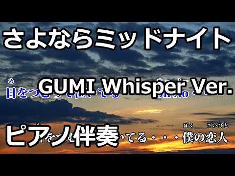 【カラオケ】さよならミッドナイト -ピアノ伴奏版-（Off Vocal）【GUMI Whisper】