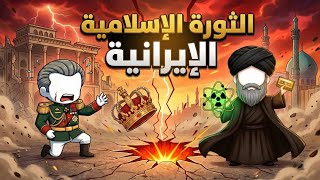 القصة الكاملة للثورة الإيرانية وصولاً إلى التهديد النووي