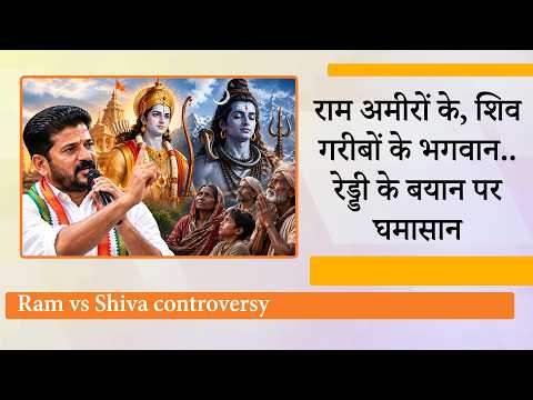 Revanth Reddy के निशाने पर हिंदू आस्था ही क्यों रहती है? राम-शिव के बीच अंतर करके क्या हासिल होगा?