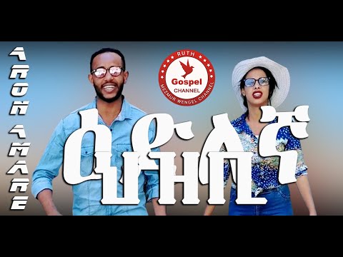 Aron Amare  - ዕድለኛ ህዝቢ- New Eritrean Mezmur 2021 - ( Official Music Video ) - Tigrinia Music