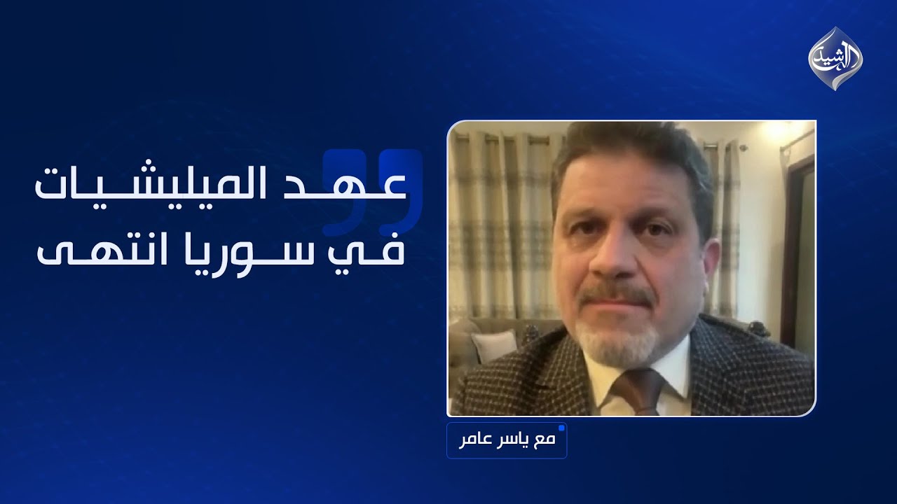 فيديو | ياسر النجار: عهد الميليشيات في سوريا انتهى.. والياسري يرد!
