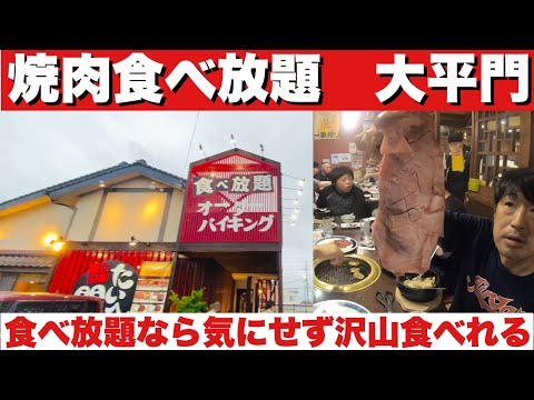 Yakiniku de todo lo que puedas comer para llenar tu estómago, Ohiramon. ¡Cuánto puedes comer!