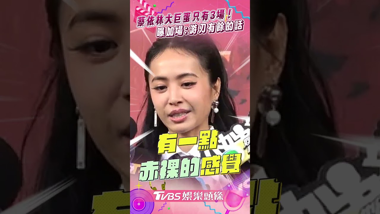 影音/蔡依林大巨蛋演唱會只有3場! 親曝加場可能:游刃有餘的話