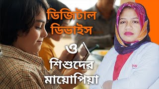 ডিজিটাল ডিভাইস ও শিশুদের মায়োপিয়া | Child Myopia & Digital Device | Dr. Rawnak | Myopia Clinic