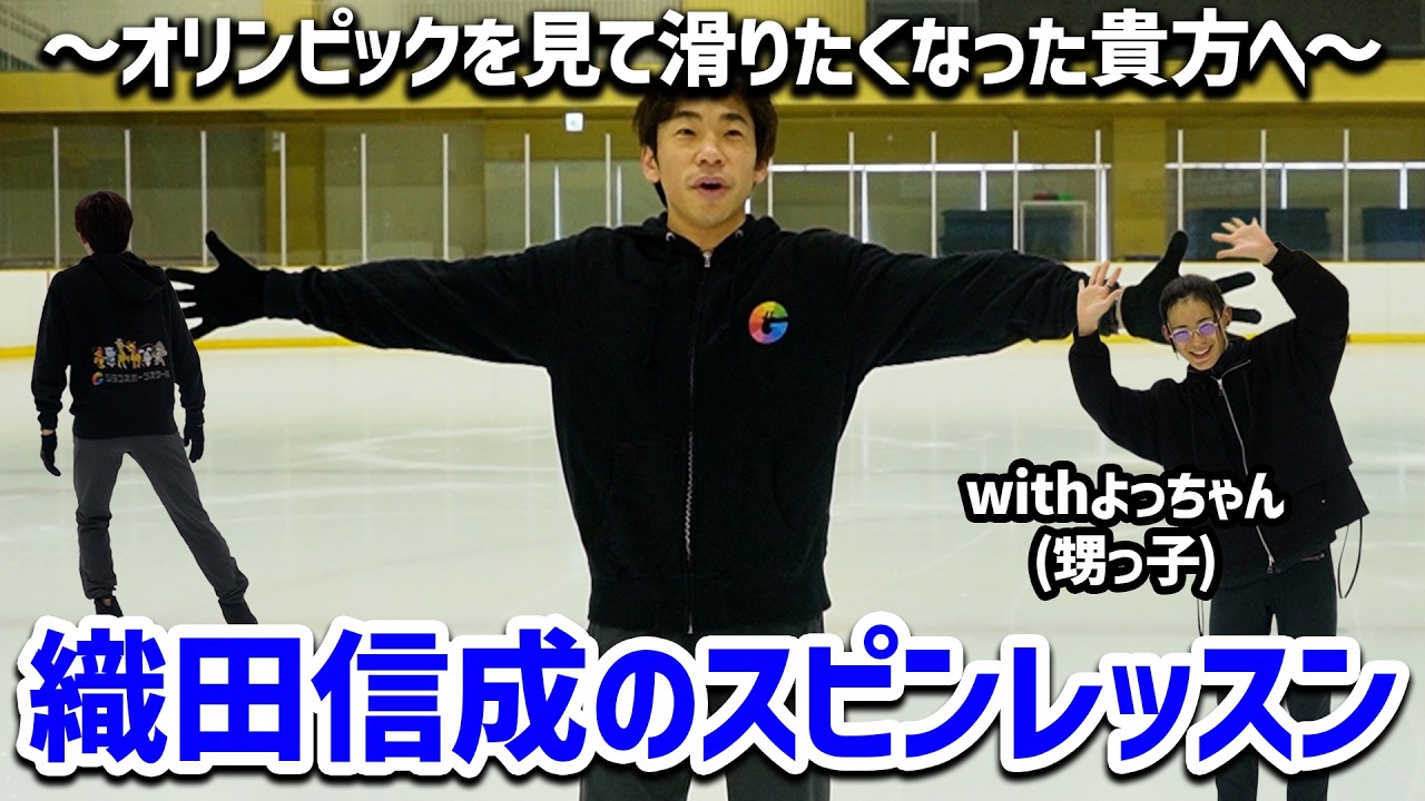 氷上レッスン！～簡単に回れるスピン編～