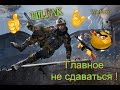 Warface @ Главное не сдаваться ! (мой клип ) 