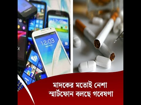 মাদকের মতোই নেশা স্মার্টফোন, বলছে গবেষণা