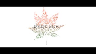 【Vtuber】髪を切りました。【鴉黒狐】