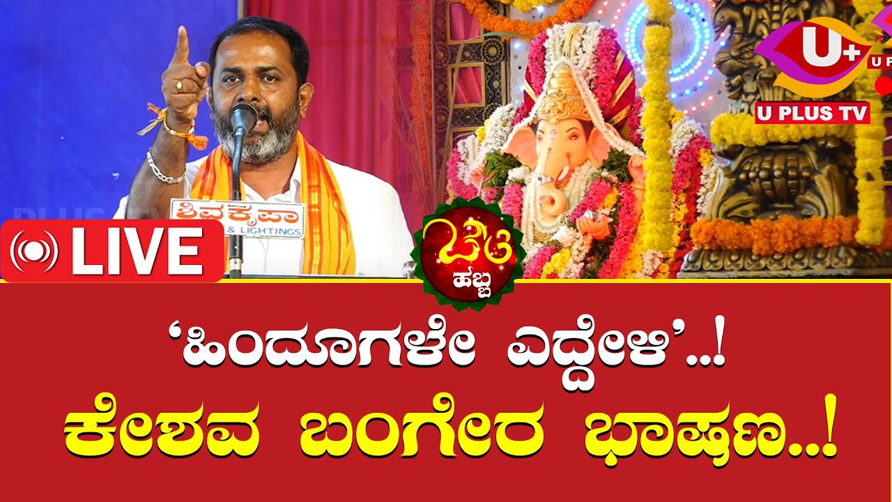 KESHAV BANGERA: ಕೇಶವ ಬಂಗೇರರ ರೋಮಾಚಂನಕಾರಿ ಭಾಷಣ..! U PLUS TV