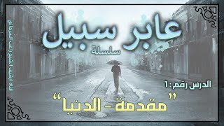 عابر سبيل | راغب السرجاني image