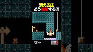 消える床の攻略法は？！【マリオメーカー2】