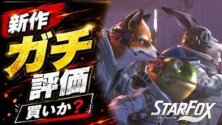 【スターフォックス最新作】結局買いか？良かった点から問題点をガチ評価！【Star Fox】