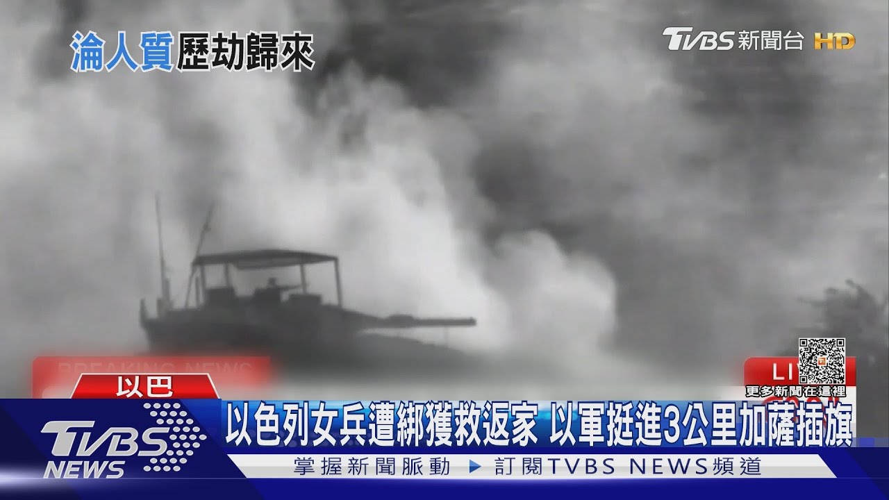 以色列女兵遭綁獲救返家　以軍挺進3公里加薩插旗