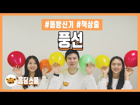 [책상춤] 풍선 - 동방신기(흥겨운 교실 춤)