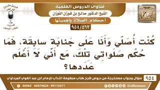 [563 -954] كنت أصلي وأنا على جنابة سابقة، فما حكم صلواتي تلك، مع أني لا أعلم عددها؟ - صالح الفوزان