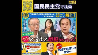 国民民主党  サブチャンネル ステルス増税されてる？ 6月3日